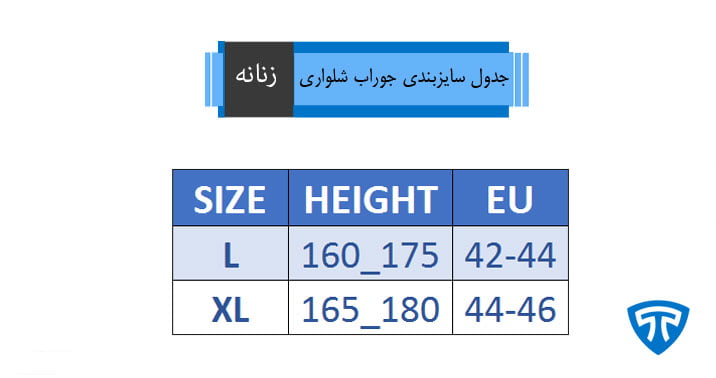 جدول راهنمای سایز جوراب شلواری زنانه