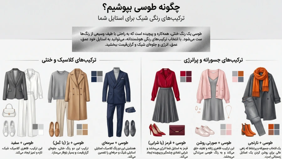 رنگ طوسی با چه رنگی ست میشه؟ مکمل رنگ طوسی در لباس زنانه 1