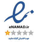 enamad | نماد اعتماد الکترونیکی | ای‌نماد