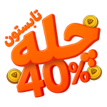 چله‌ی 40درصدی 1