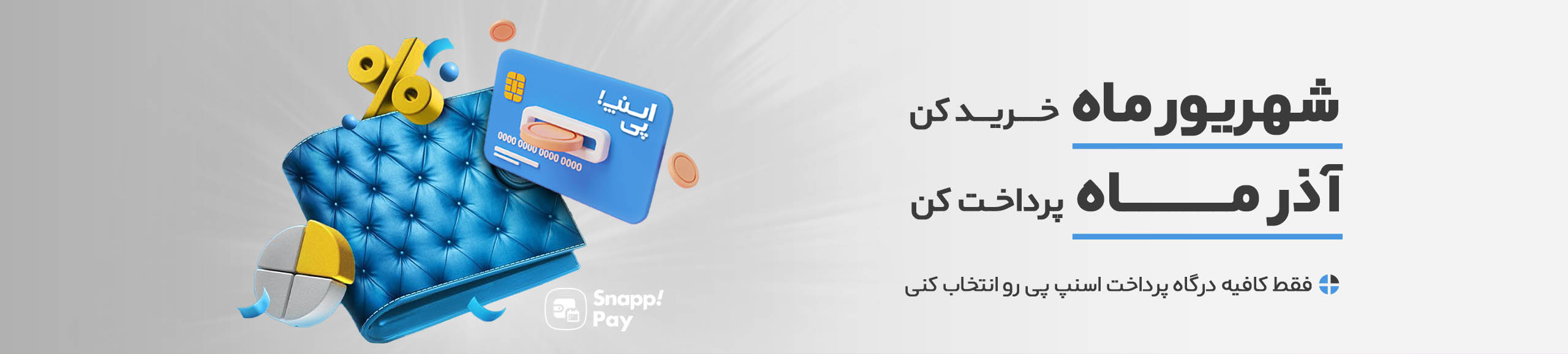پرداخت اقساطی اسنپ پی در تاپیک پوشاک ضدتعریق
