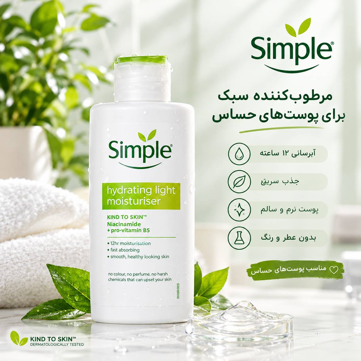 کرم مرطوب کننده سبک و آبرسان سیمپل
