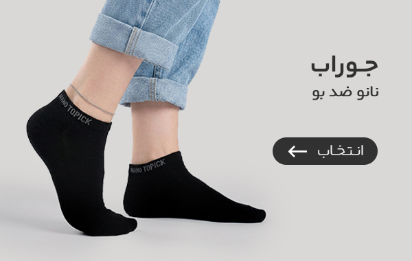 لباس زیربهداشتی تاپیک با مجوز نانو و سیب سلامت 6