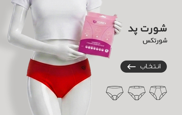 لباس زیربهداشتی تاپیک با مجوز نانو و سیب سلامت 3