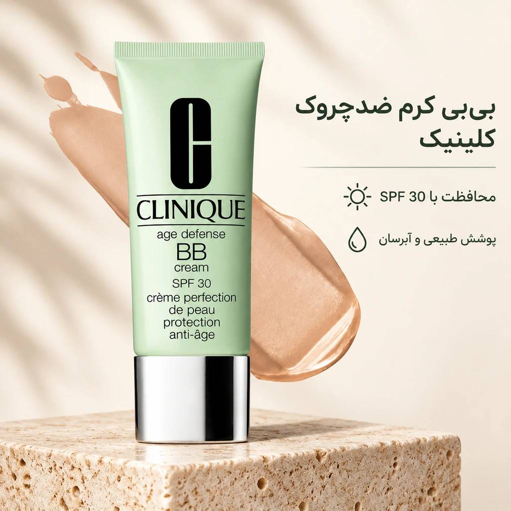 بی بی کرم ضدآفتاب و ضدپیری کلینیک SPF30