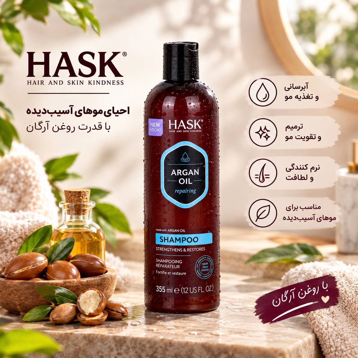 شامپو ترمیمکننده مو حاوی روغن آرگان هاسک (HASK)