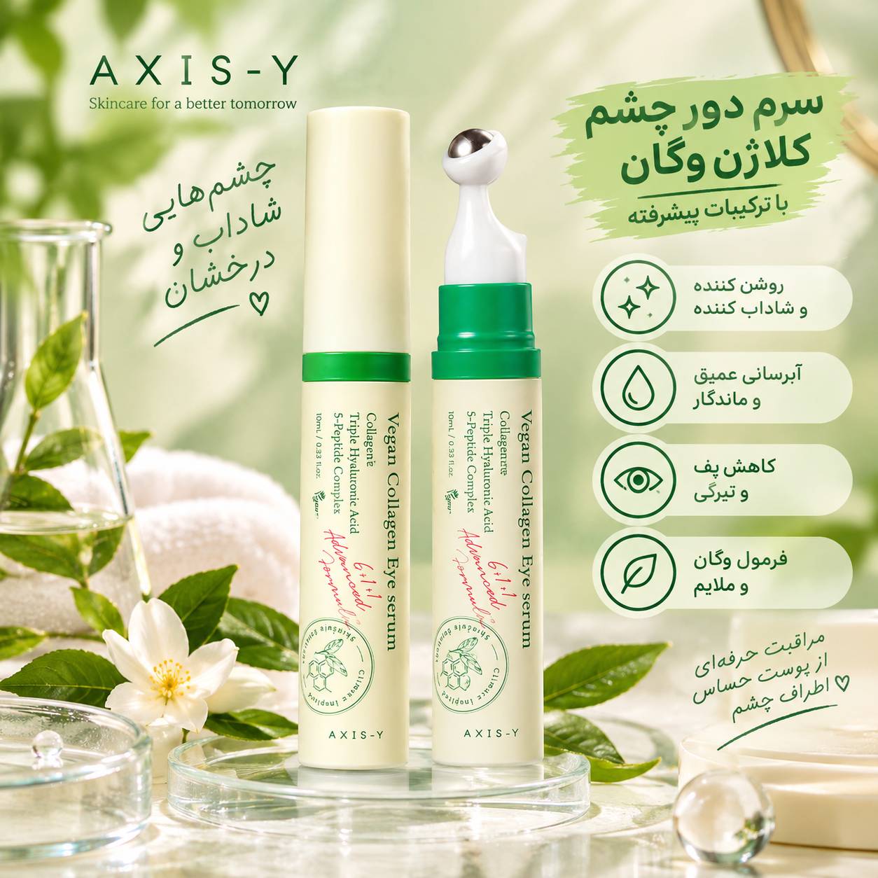 سرم دور چشم گیاهی کلاژن ساز اکسیس وای
