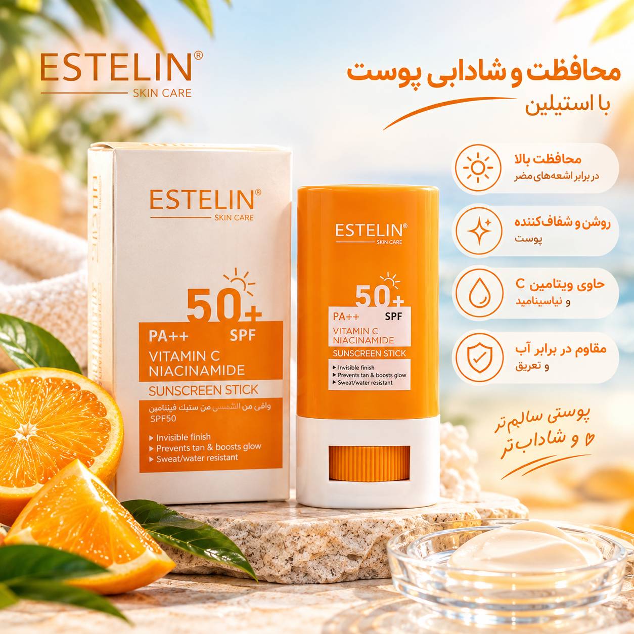 ضد آفتاب استیکی استلین حاوی ویتامین C و نیاسینامید