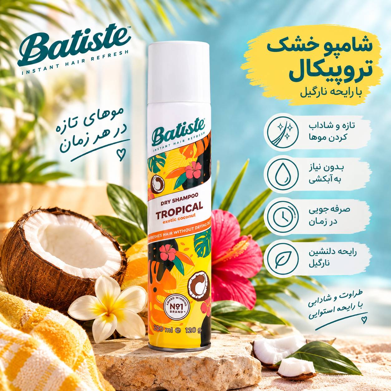 شامپو خشک باتیست مدل Tropical