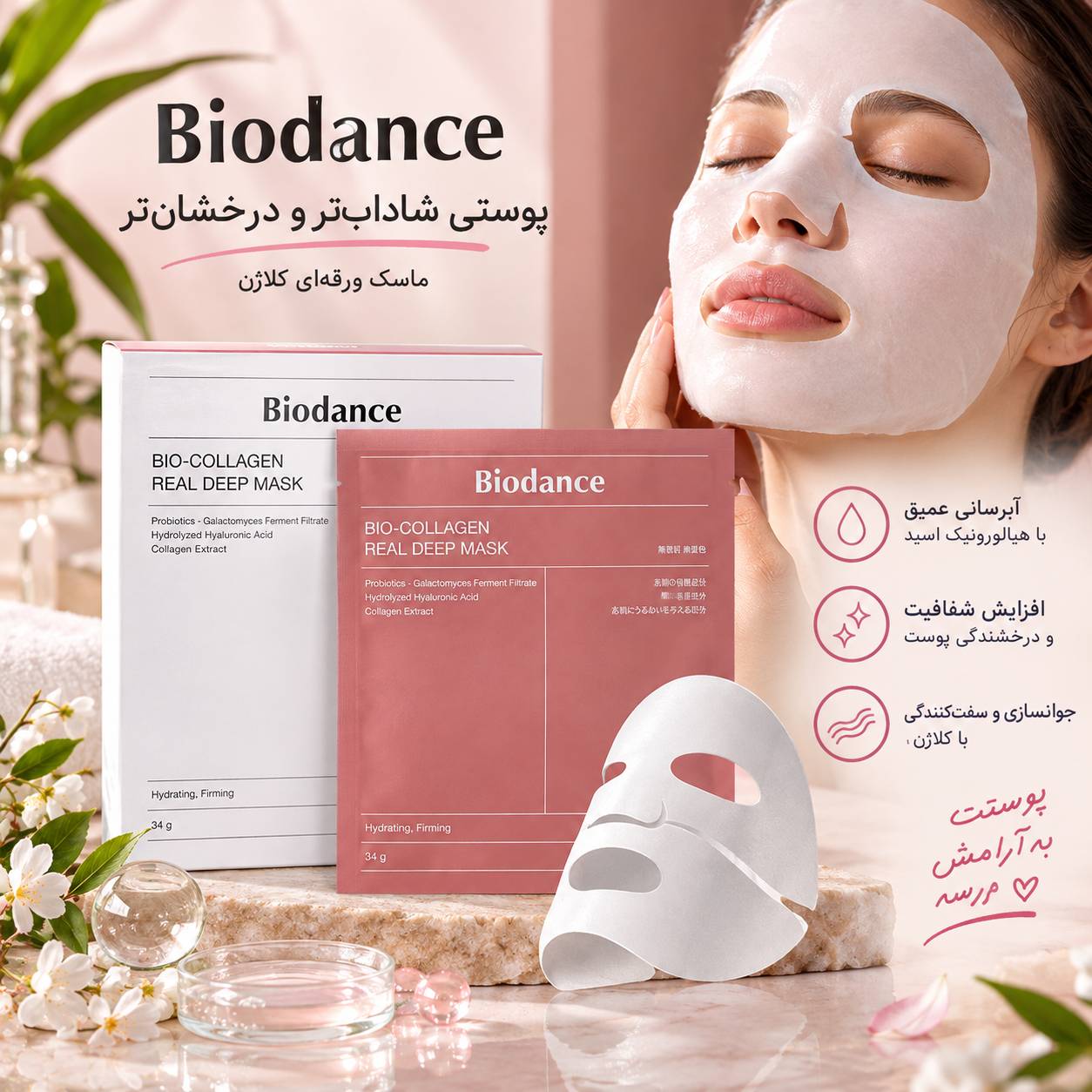 ماسک هیدروژلی کلاژنساز و آبرسان عمیق بایودنس